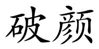 破颜的解释