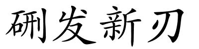 硎发新刃的解释