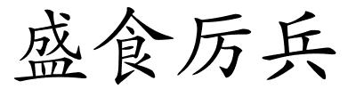 盛食厉兵的解释