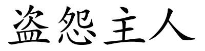 盗怨主人的解释