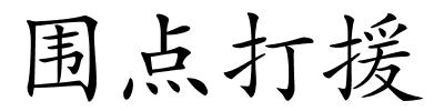 围点打援的解释