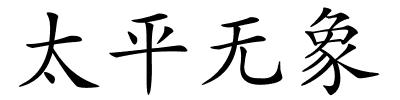 太平无象的解释