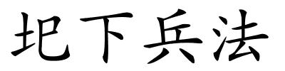 圯下兵法的解释