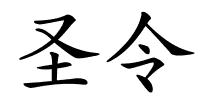 圣令的解释