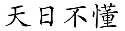 天日不懂的解释