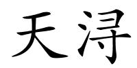 天浔的解释