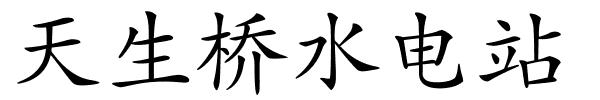 天生桥水电站的解释