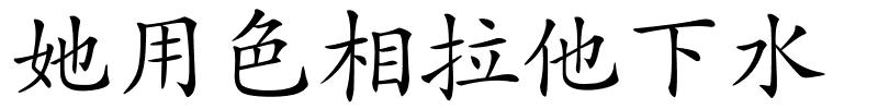 她用色相拉他下水的解释