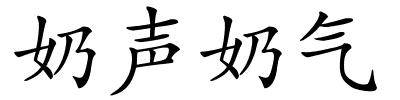 奶声奶气的解释