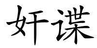 奸谍的解释