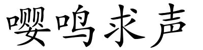 嘤鸣求声的解释