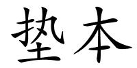 垫本的解释