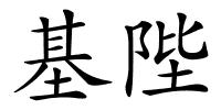 基陛的解释