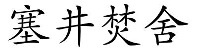 塞井焚舍的解释