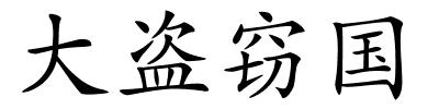 大盗窃国的解释