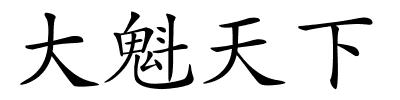 大魁天下的解释