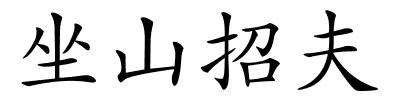 坐山招夫的解释