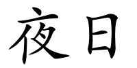 夜日的解释