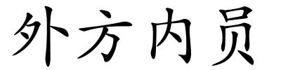 外方内员的解释