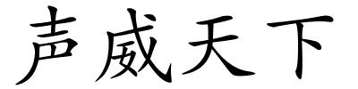 声威天下的解释