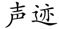 声迹的解释