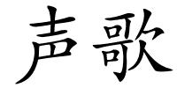 声歌的解释