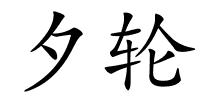 夕轮的解释