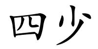 四少的解释