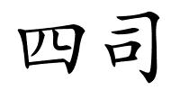 四司的解释