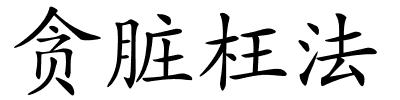 贪脏枉法的解释