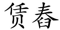 赁舂的解释