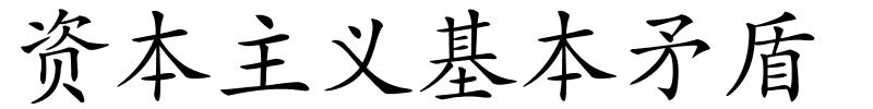 资本主义基本矛盾的解释