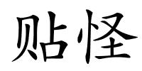 贴怪的解释