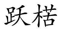 跃楛的解释