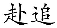 赴追的解释