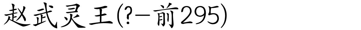 赵武灵王(?-前295)的解释