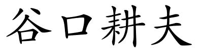 谷口耕夫的解释