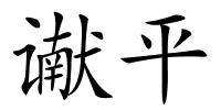 谳平的解释