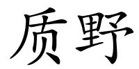 质野的解释