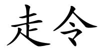 走令的解释