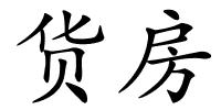 货房的解释