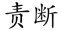 责断的解释