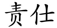 责仕的解释