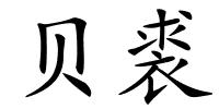 贝裘的解释