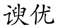 谀优的解释