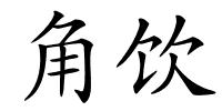 角饮的解释