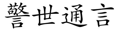 警世通言的解释