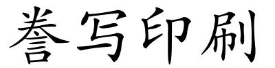 誊写印刷的解释