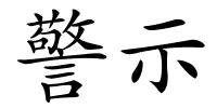 警示的解释