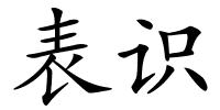 表识的解释